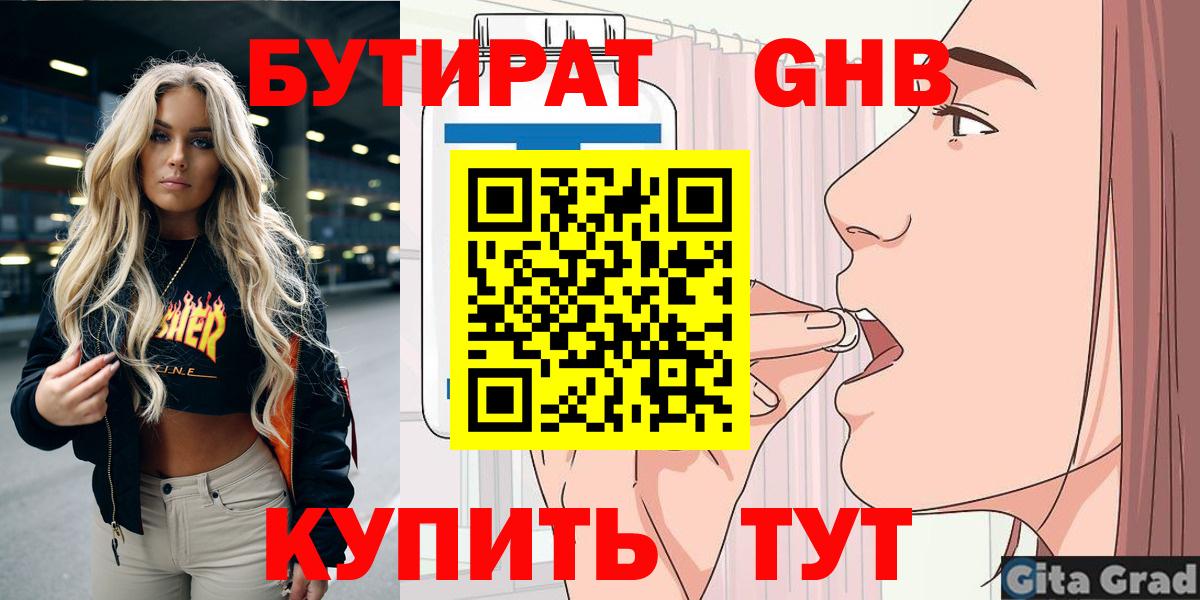 БУТИРАТ бутандиол  Вход с VPN  Тимашёвск 