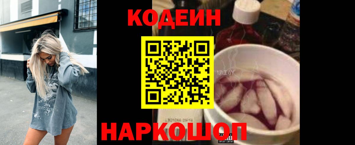 Тимашёвск  Codein напиток Lean (лин)  Вход с VPN 